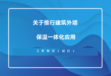 蘇州住建局新規(guī)！推行建筑外墻保溫一體化